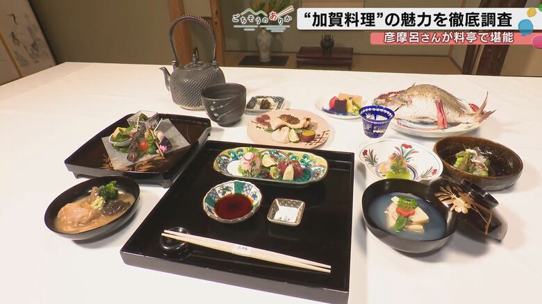 「お殿様になった気分です」彦摩呂が絶賛した加賀料理の真髄—国の登録無形文化財に認定された「食の総合芸術」の世界<br />｜FNNプライムオンライン