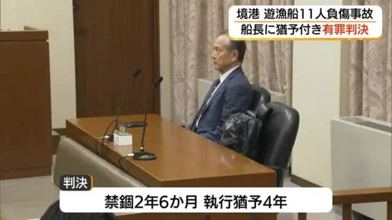 境港で防波堤に遊漁船衝突　乗客など11人重軽傷　船長に禁錮2年6か月、執行猶予4年の有罪判決（鳥取｜FNNプライムオンライン