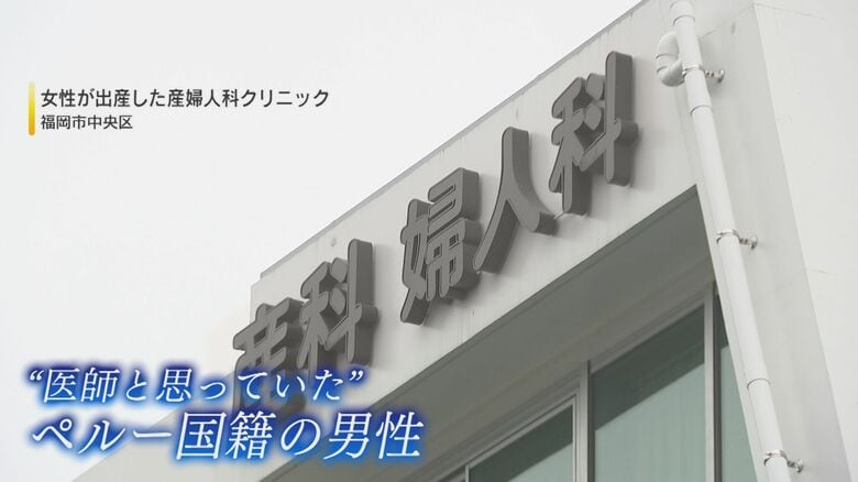 「死ななくてよかった」医師免許ないペルー男性 出産で“医療行為” 産婦人科クリニック院長ら書類送検【福岡発】｜FNNプライムオンライン