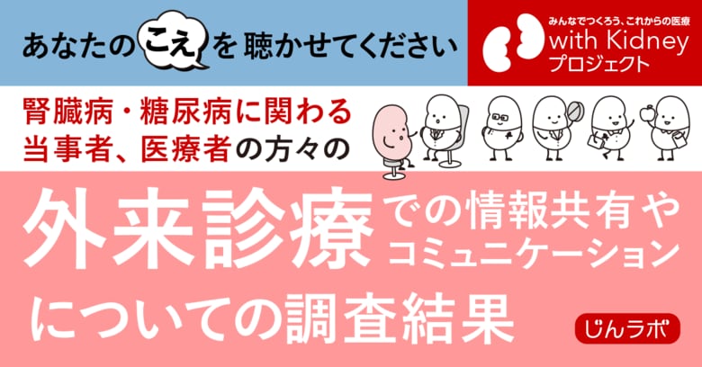 【腎臓病・糖尿病に関わる当事者と医療者を対象とした調査の結果】当事者と医療者がお互いに感じていること、話して欲しいこと、相手に望むこと