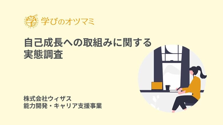 【リスキリング・自己成長への取組みに関する実態調査】コミュニケーション資格保有者・メルマガ購読者の約50%近くが5年以上自己研鑽を継続し、自己投資額が年間10万円を超える