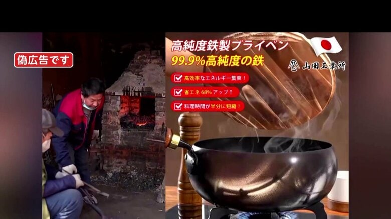 【独自】「高純度鉄製プライベン？」今度はフライパン“偽広告”…炒める、焼く、煮るに続き「爆発」文字も　老舗町工場は勝手に名前使われクレーム殺到の“被害”｜FNNプライムオンライン