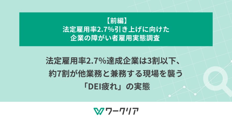 法定雇用率2.7％達成企業は3割以下、約7割が他業務と兼務する現場を襲う「DEI疲れ」の実態