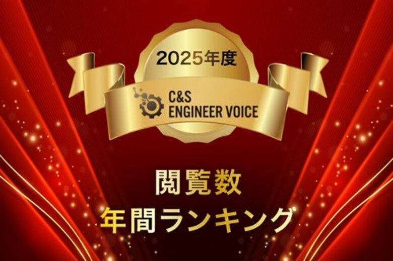 2025年度ページビューランキング発表 SB C&amp;Sが運営する最新技術の情報発信サイト「C&amp;S ENGINEER VOICE」