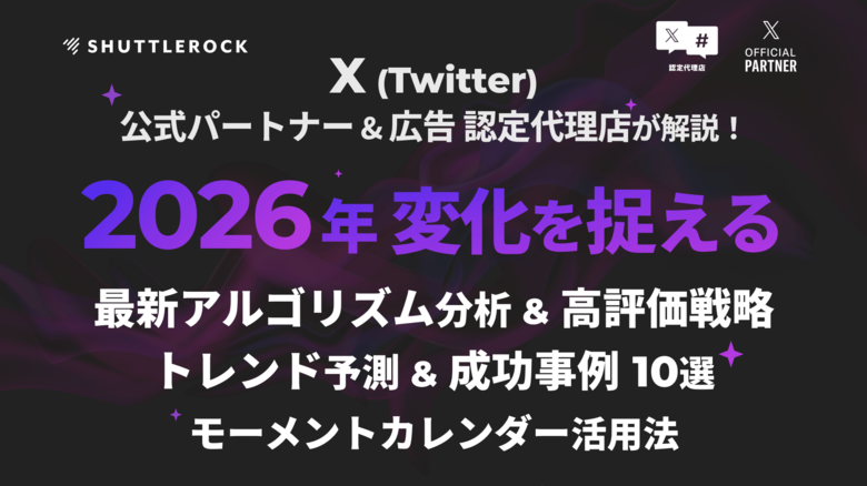 シャトルロックジャパン、X (Twitter) に関する「最新アルゴリズム」「2026年 トレンド予測」「成功事例」「モーメント活用」などの解説記事を公開