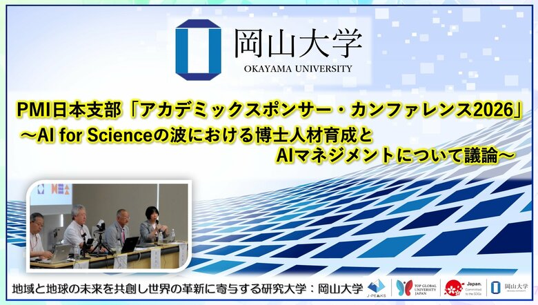 【岡山大学】PMI日本支部「アカデミックスポンサー・カンファレンス2026」～AI for Scienceの波における博士人材育成とAIマネジメントについて議論～