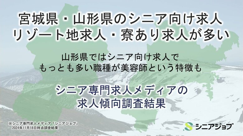 宮城と山形のシニア向け求人はリゾート地の求人や寮ありの求人が多い