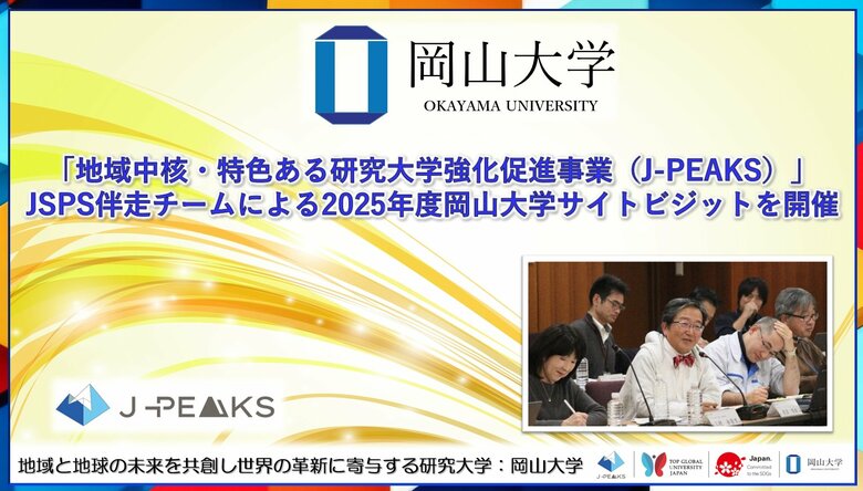 【岡山大学】「地域中核・特色ある研究大学強化促進事業（J-PEAKS）」JSPS伴走チームによる2025年度岡山大学サイトビジットを開催