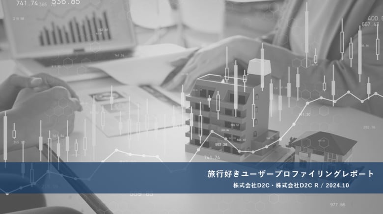 ドコモデータを活用した分析レポート第9弾を公開「旅行好きユーザープロファイリングレポート」