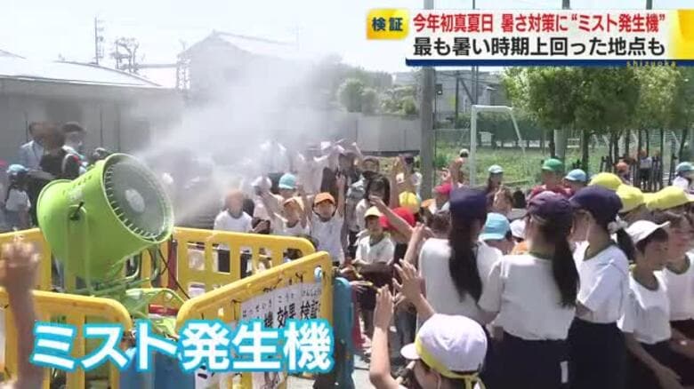 静岡県内で今年初めての真夏日　5地点で30℃超え　小学校では暑さ対策に“ミスト発生機”　効果を検証へ｜FNNプライムオンライン