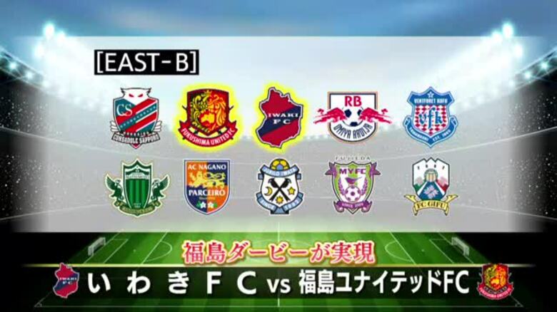 福島ダービーが実現　2026年2月開幕の百年構想リーグ　J2・いわきとJ3・福島はイーストBに｜FNNプライムオンライン