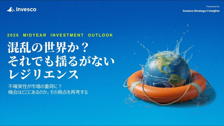 インベスコ、2026年後期のグローバル市場見通し「混乱の世界か？それでも揺るがないレジリエンス」を発表