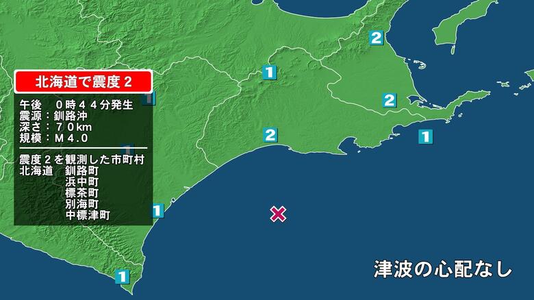 北海道で最大震度2の地震　北海道・釧路町、浜中町、標茶町、中標津町、別海町｜FNNプライムオンライン