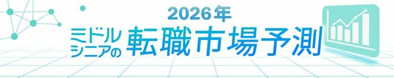 転職サービス「doda」、「2026年 ミドルシニアの転職市場予測レポート」を発表