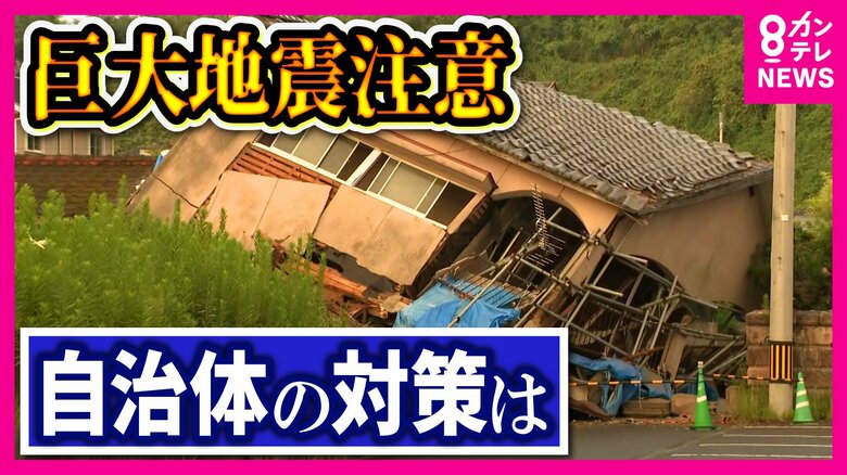 『南海トラフ地震臨時情報』初めての発表に混乱　実際に出た「巨大地震注意」　各自治体の対策は？その時どうする？｜FNNプライムオンライン