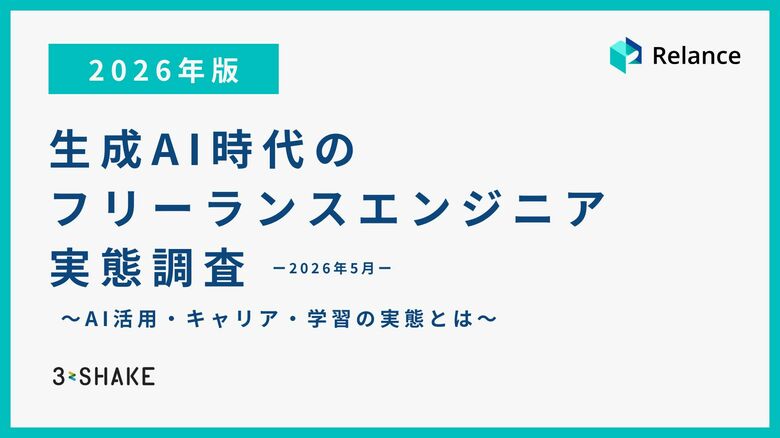 【調査レポート】生成AI時代、フリーランスITエンジニアの47.7%がキャリアに脅威を実感。高単価層は、上流工程へのシフトが加速。