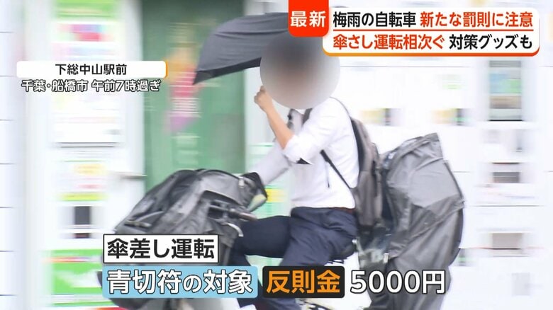 反則金5000円 自転車の「傘さし運転」相次ぐ 通行人の服汚す「泥はね運転」も青切符の対象に|FNNプライムオンライン
