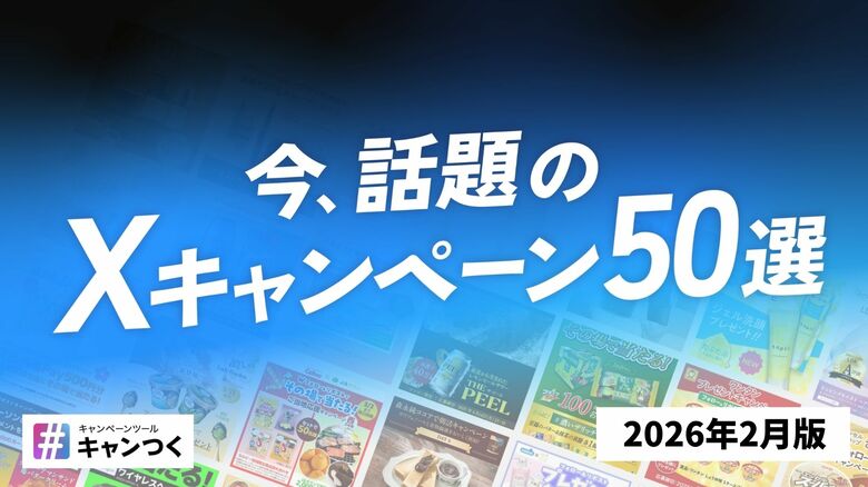 【2026年2月版】今、話題のXキャンペーン50選を無料公開【キャンつく】