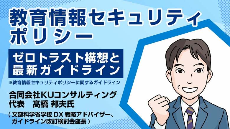 教育情報セキュリティポリシー、“ゼロトラスト構想”と最新ガイドライン──学校現場の対策なしでは完結しない