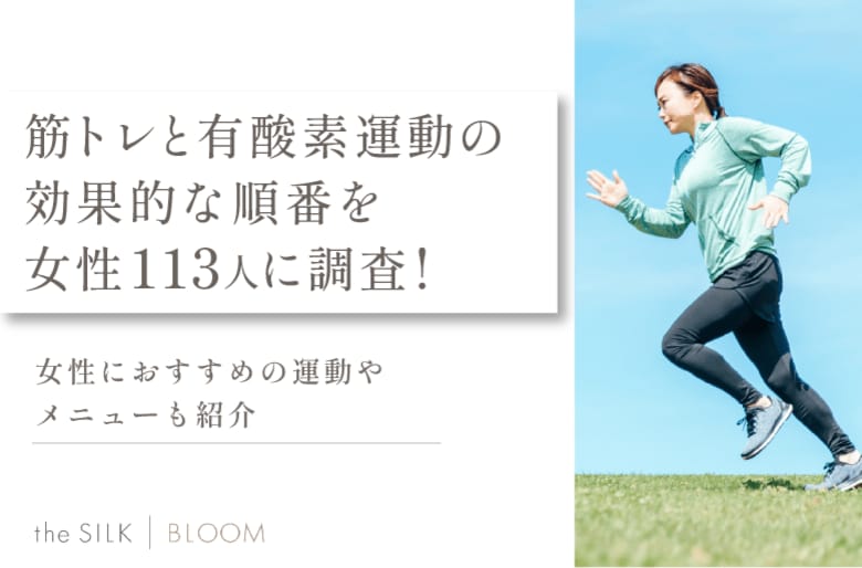 筋トレと有酸素運動の順番はどっちが先だと効果的かを女性113名に調査！おすすめのメニューも解説