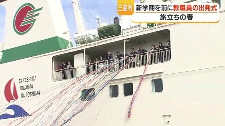 「教職員15人」三島村へ出発、鹿児島港で涙の見送り　「島での生活が宝物に」｜FNNプライムオンライン