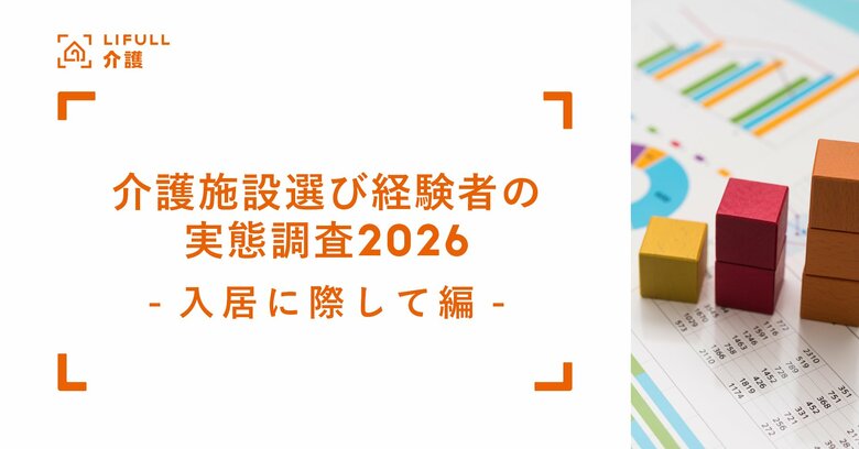 介護施設入居のきっかけ最多は「歩行・運動機能の低下」「自宅介護期間なし」は昨年調査の2倍に／生前整理で難しかったものとは