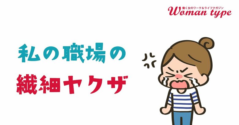 「繊細だから夜勤は無理」「人と話すと動悸がするから電話は取れない」など働く女性たちが職場で遭遇した“繊細ヤクザ”エピソードを調査~『Woman type』読者アンケート~
