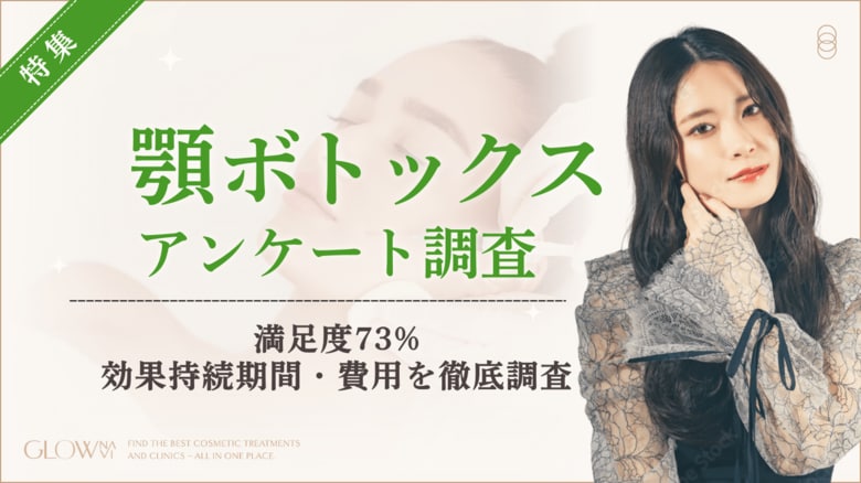 【グロウナビ】【100人調査】顎ボトックスの満足度は73%｜効果実感まで「～1週間」44%で最多！