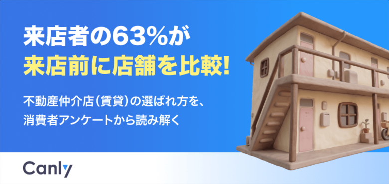 【無料レポート公開】来店者の約63%が事前に店舗を比較！消費者アンケートから読み解く、不動産賃貸仲介店の「選ばれ方」