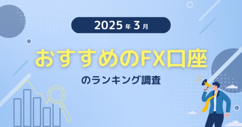 【2025年3月度】おすすめのFX口座のランキング調査
