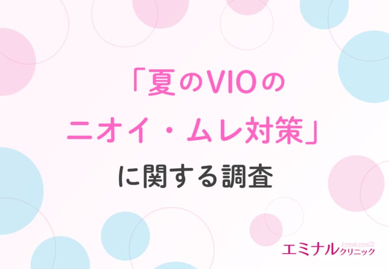【夏のVIOトラブル調査】約9割の女性が悩むデリケートゾーンのムレ・ニオイ、VIO脱毛経験者の9割が「軽減効果あり」と回答する結果に