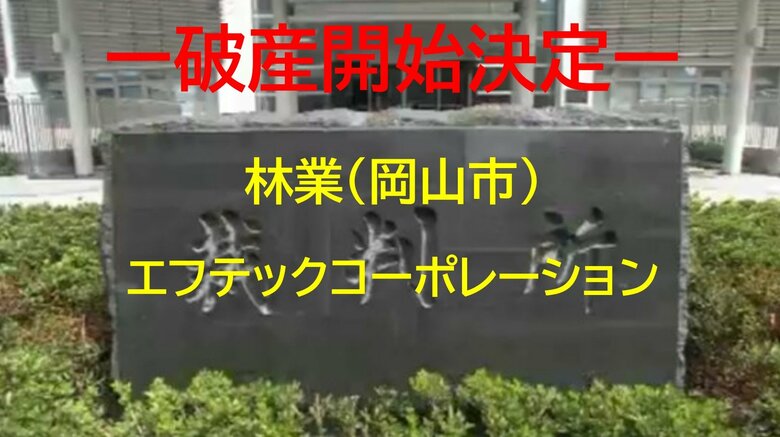 【破産開始】岡山市中区の林業「エフテックコーポレーション」破産開始決定　負債１．１億円か【岡山】｜FNNプライムオンライン