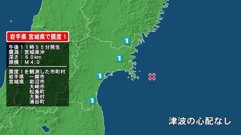 岩手県で最大震度1の地震　岩手県・一関市、宮城県・大崎市、涌谷町、岩沼市、松島町、大衡村｜FNNプライムオンライン