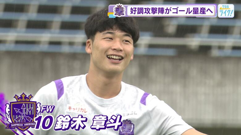【サンフレッチェ広島】鈴木章斗選手早くも今季４得点「攻撃陣の連携と”アキトゴール”チャントの期待」｜FNNプライムオンライン