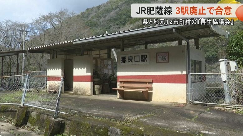 熊本県と地元12市町村がJR肥薩線の瀬戸石・海路・那良口の３駅廃止で合意　廃止駅がある八代市・芦北町・球磨村のトップは｜FNNプライムオンライン