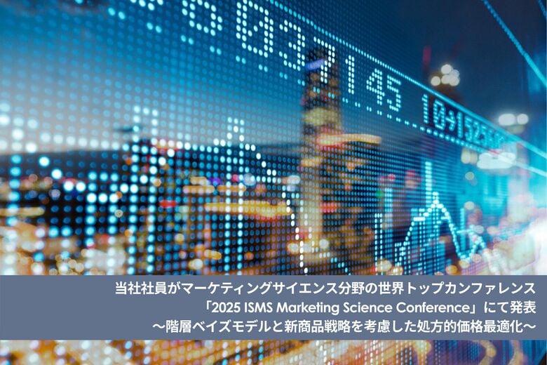 当社社員がマーケティングサイエンス分野の世界トップカンファレンス「2025 ISMS Marketing Science Conference」にて発表
