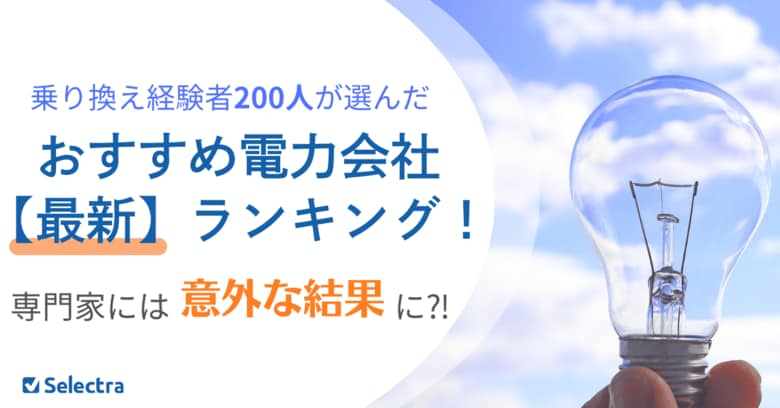 乗り換え経験者200人が選んだ【おすすめの電力会社】最新ランキング！電気代の安さと人気は必ずしも比例しない事実が判明