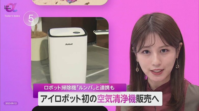アイロボット“初”の空気清浄機　約17万円で日本先行販売　「ルンバ」連携で空気をAIが検知・風量自動調整｜FNNプライムオンライン