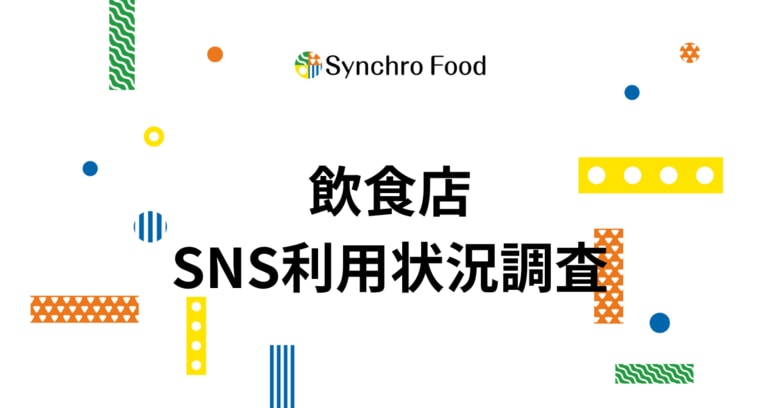 飲食店のSNS活用状況を調査。インスタ活用は約8割、「投稿内容」や「フォロワー獲得」に難しさ