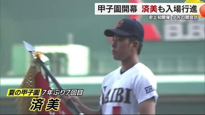 夏の甲子園開会式　愛媛代表の済美高校も７年ぶりの行進　「朝夕２部制」で様々な暑さ対策【愛媛】｜FNNプライムオンライン