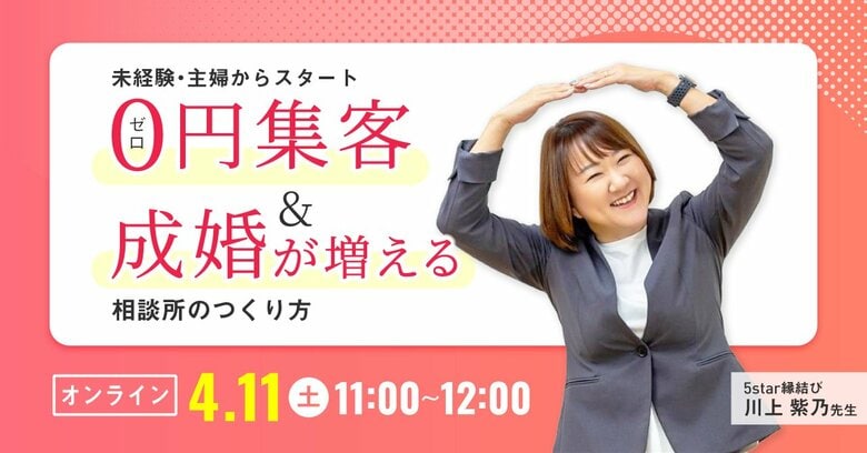 結婚相談所の開業検討者必見!! 未経験主婦からスタート 0円集客＆成婚が増える相談所の作り方オンラインセミナー[2026年4月11日開催]
