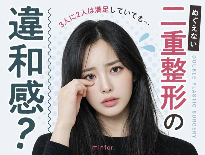 3人に2人は満足していても、ぬぐえない「二重整形の違和感？」