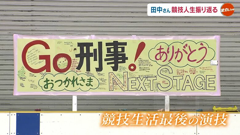 引退セレモニーに寄せられた多くのメッセージ