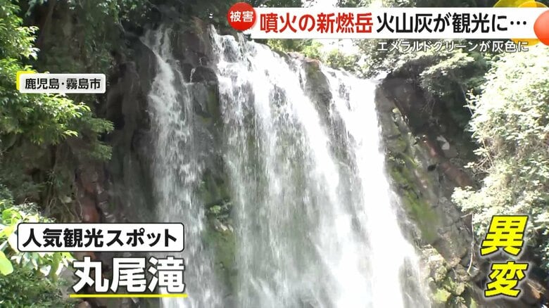 水の色などに異変が起きている鹿児島・霧島市「丸尾滝」