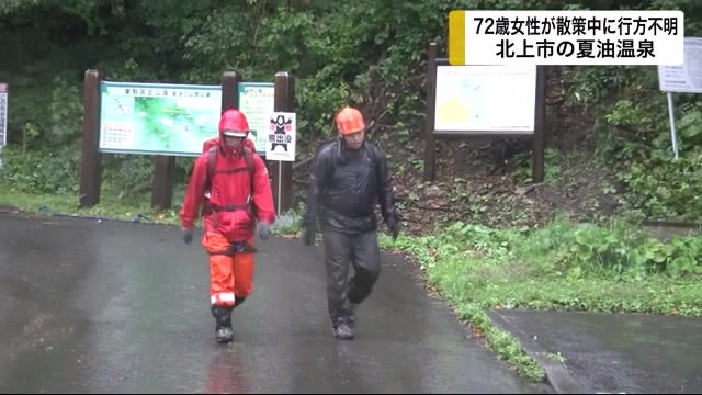 72歳女性が散策中に行方不明 北上市の夏油温泉 <岩手県>