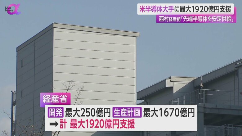 経済産業省は、開発に最大250億円、生産計画に最大1670億円、合わせて最大1920億円を支援すると発表
