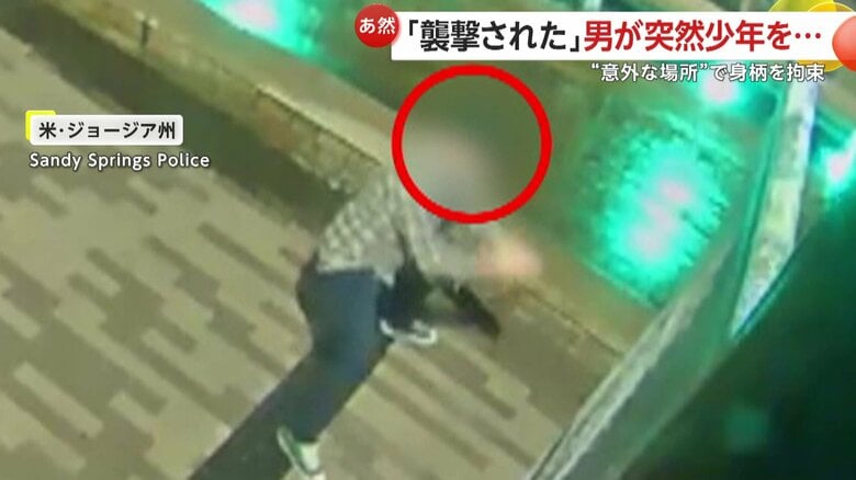 少年たちに突然襲いかかる通りかかった男（アメリカ・ジョージア州）