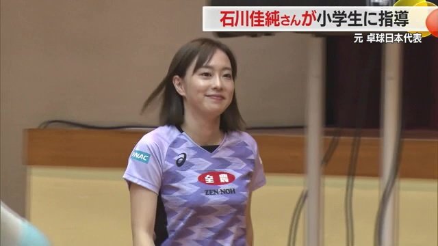 拍手で出迎えられた元日本代表・石川佳純さん