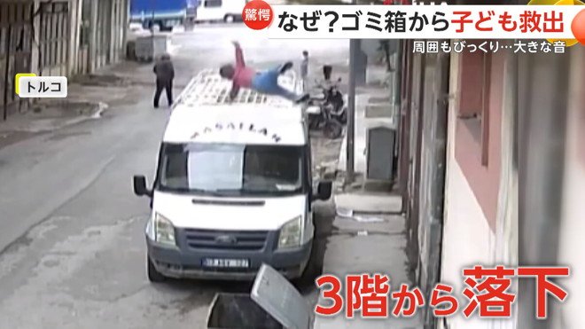 子どもが3階からゴミ箱の中に転落する瞬間（トルコ）⑤