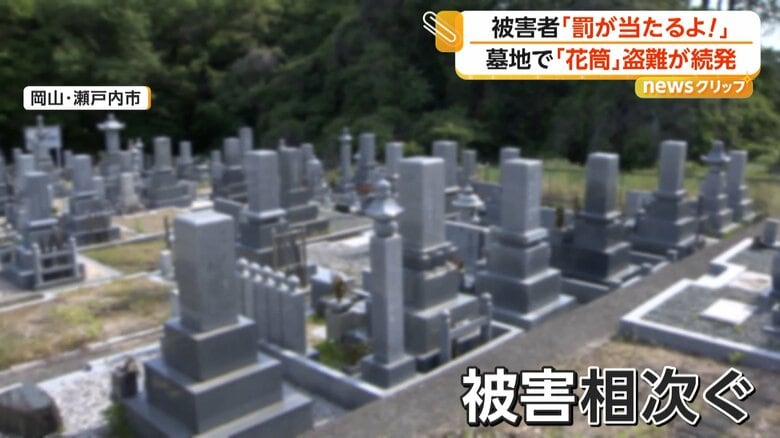墓地で相次いでいる被害（岡山・瀬戸内市）